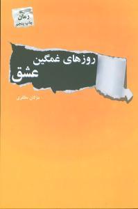 عکس روزهای غمگین عشق