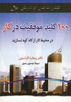 عکس ۱۰۰ کلید موفقیت در کار: در محیط کار از کاه کوه نسازید