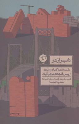 عکس شهر از نو