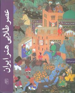 عکس عصر طلایی هنر ایران (۹۰۷-۱۱۳۵ هجری قمری / ۱۵۰۱-۱۷۲۲ میلادی)