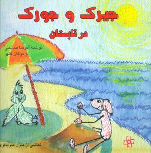 عکس جیرک و جورک در تابستان