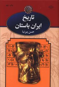 عکس تاریخ ایران باستان (تاریخ مفصل ایران قدیم)