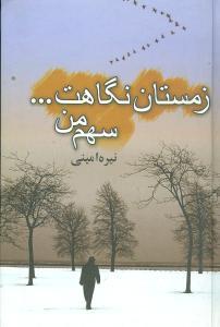 عکس زمستان نگاهت… سهم من