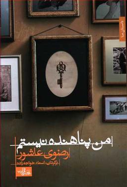 عکس من پناهنده نیستم (رمان)