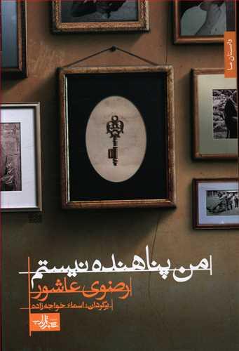 عکس من پناهنده نیستم (رمان)