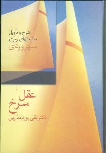 عکس عقل سرخ: شرح و تاویل داستان‌های رمزی سهروردی