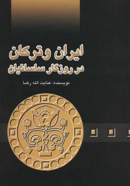 عکس ایران و ترکان در روزگار ساسانیان