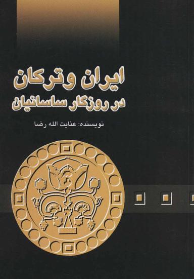 عکس ایران و ترکان در روزگار ساسانیان