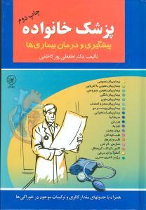 عکس پزشک خانواده: علل، پیشگیری و درمان بیماری‌های شایع