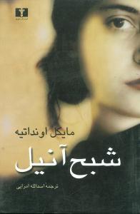 عکس شبح آنیل