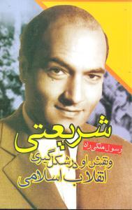 عکس شریعتی و نقش او در شکل‌گیری انقلاب اسلامی ایران