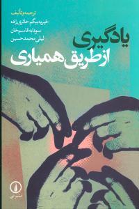 عکس یادگیری از طریق همیاری