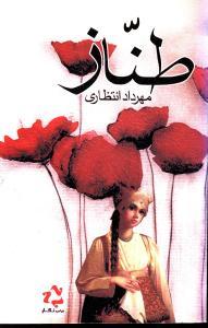 عکس طناز