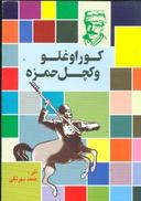عکس کوراوغلو و کچل حمزه