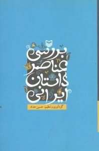 عکس بررسی عناصر داستان ایرانی