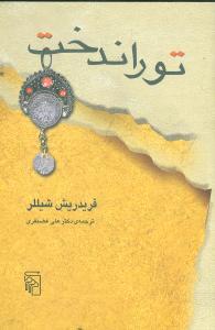 عکس توراندخت: نمایشنامه بر اساس افسانه‌ای از هفت پیکر