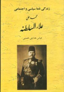 عکس زندگینامه سیاسی و اجتماعی علاءالسلطنه (پرنس محمدعلی‌خان)