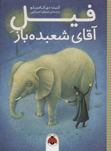 عکس فیل آقای شعبده‌باز