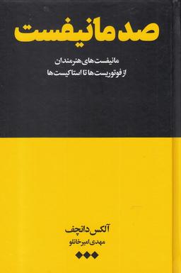 عکس صد مانیفست: مانیفست‌های هنرمندان از فوتوریست‌ها تا استاکیست‌ها