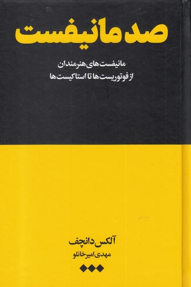 عکس صد مانیفست: مانیفست‌های هنرمندان از فوتوریست‌ها تا استاکیست‌ها