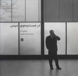 عکس در جست‌وجوی میس