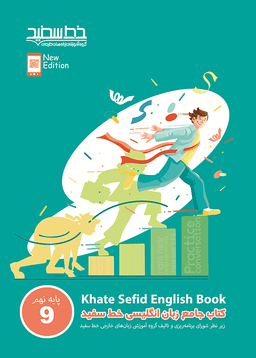 عکس زبان انگلیسی جامع نهم خط سفید