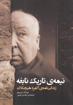 عکس نیمهٔ تاریک نابغه: زندگینامهٔ آلفرد هیچکاک