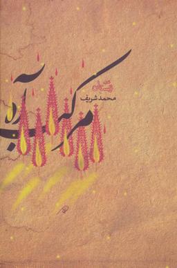 عکس مرکب آه
