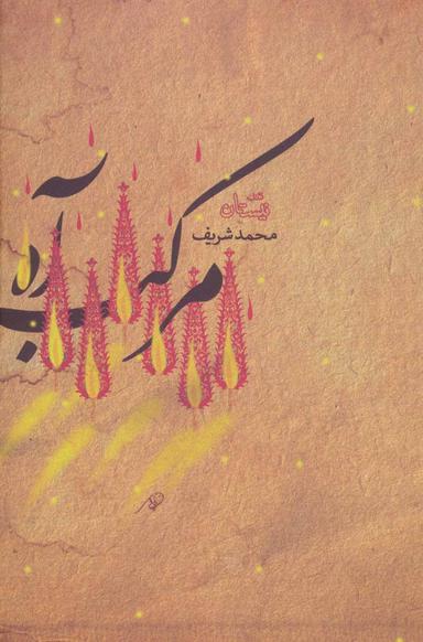 عکس مرکب آه
