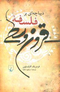 عکس دیباچه‌ای بر فلسفه قرون وسطی