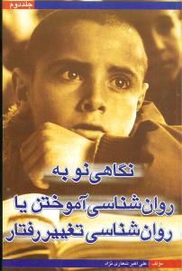 عکس نگاهی نو به روان‌شناسی آموختن، یا، روان‌شناسی تغییر رفتار