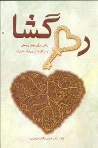 عکس رهگشا: راهی برای بهتر زیستن، راهی برای مراقبت از روابط مشترک
