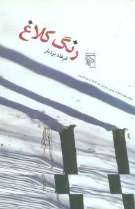 عکس رنگ کلاغ