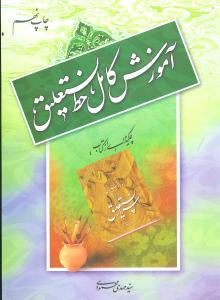 عکس آموزش کامل خط نستعلیق: چکیده‌ای از کتاب اسرار نستعلیق