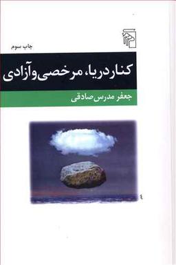 عکس کنار دریا، مرخصی و آزادی