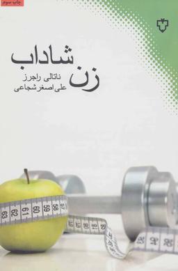 عکس زن شاداب: رموز تندرستی و زیبایی زنان