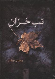 عکس تب خزان