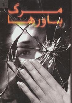 عکس مرگ باورها