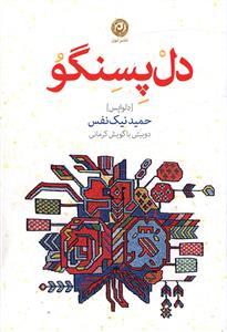 عکس دل‌پسنگو