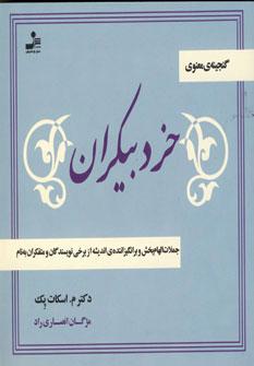 عکس خرد بیکران: گنجینهٔ معنوی
