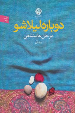 عکس دوباره لیلا شو