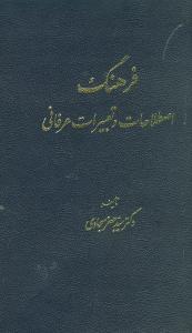 عکس فرهنگ اصطلاحات و تعبیرات عرفانی