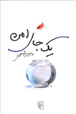 عکس یک جای امن