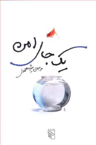 عکس یک جای امن