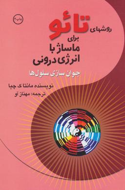 عکس روش‌های تائو برای ماساژ با انرژی درونی (جوان‌سازی سلول‌ها)