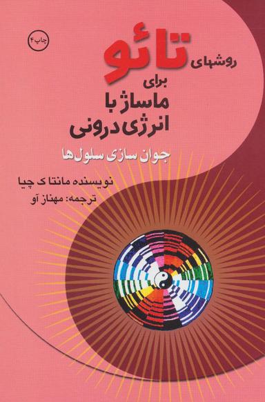 عکس روش‌های تائو برای ماساژ با انرژی درونی (جوان‌سازی سلول‌ها)