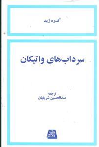عکس سرداب‌های واتیکان