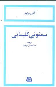 عکس سمفونی کلیسایی