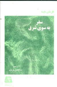 عکس سفر به سوی شرق