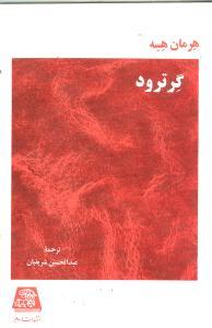 عکس گرترود